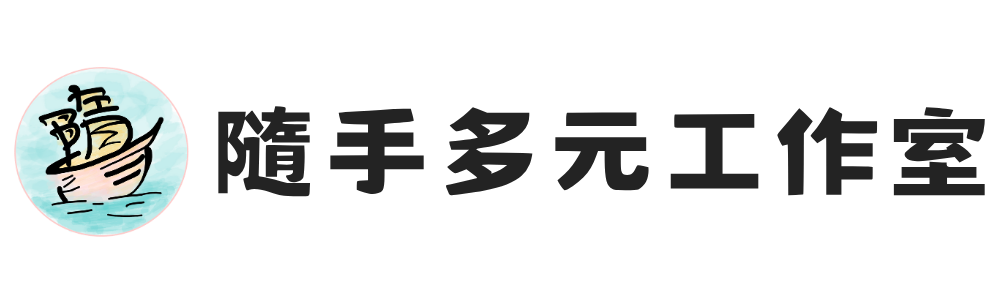 隨手多元工作室